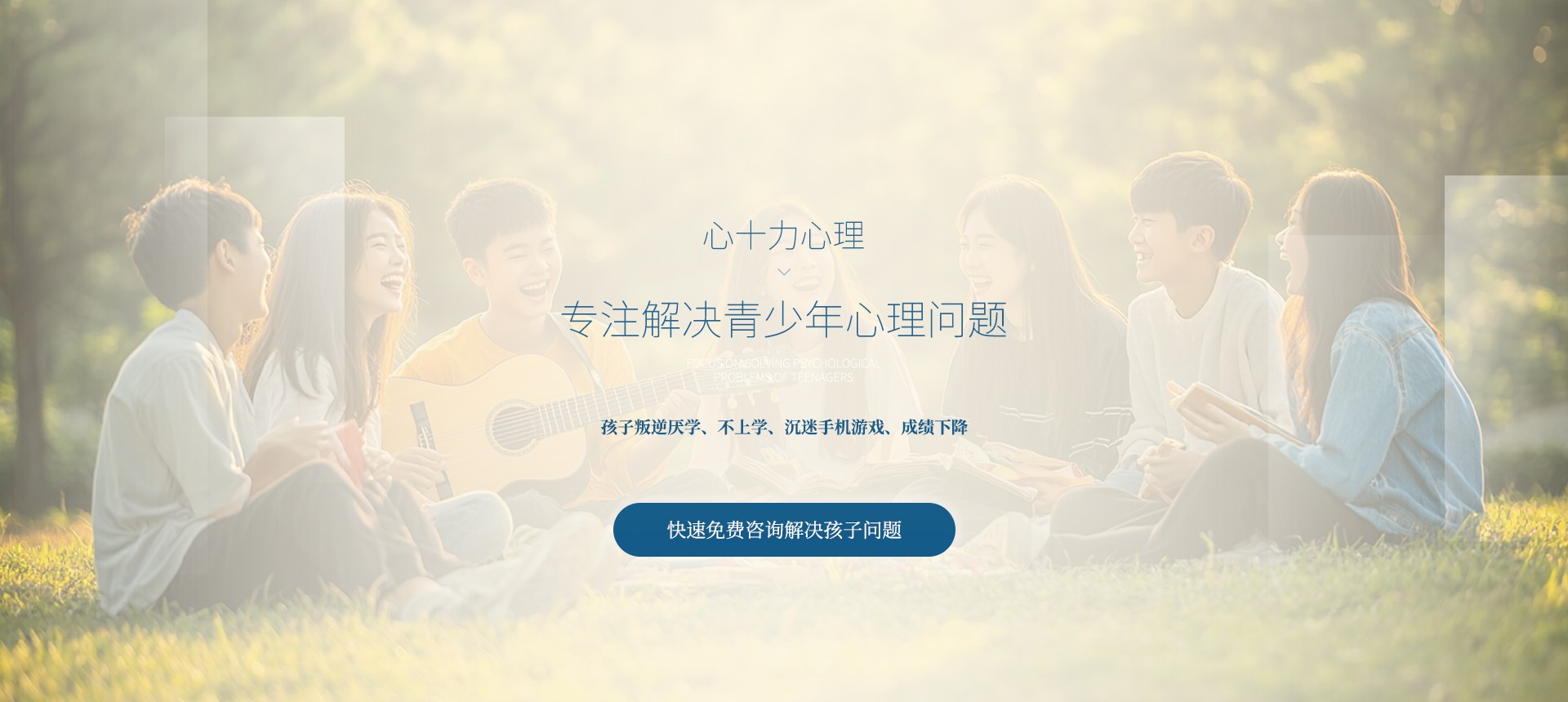 心十力心理专注解决青少年心理问题